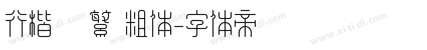 行楷   繁 粗体字体转换